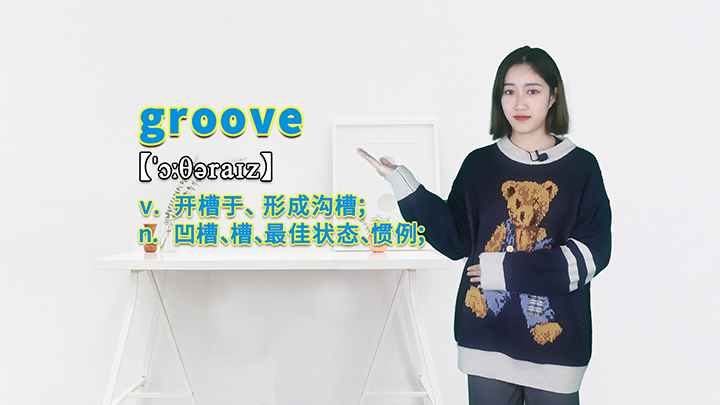 groove的讲解