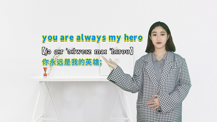 you are always my hero的讲解