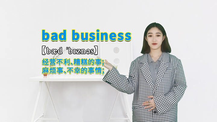 bad business的讲解