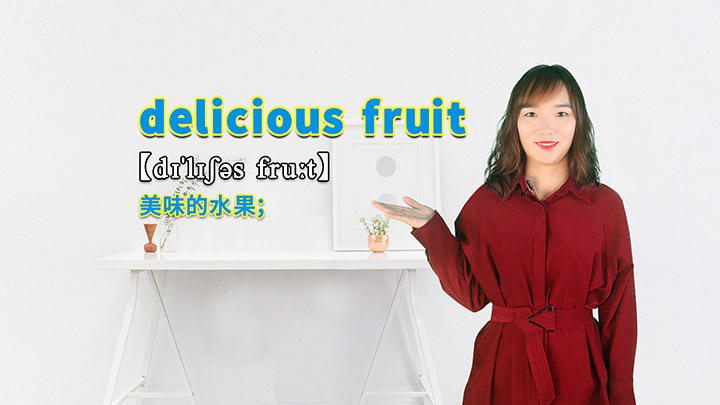 delicious fruit的讲解