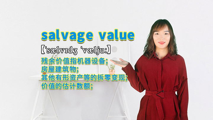 salvage value的讲解
