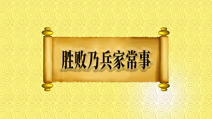 胜败乃兵家常事怎么理解_学路网