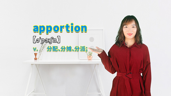apportion的讲解