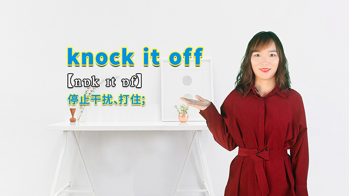 knock it off的讲解