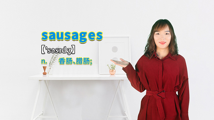 sausages的讲解