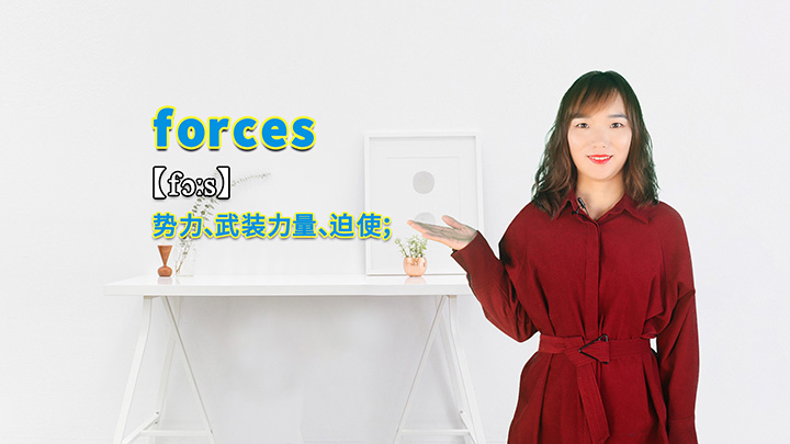 forces的讲解