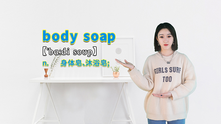 body soap的讲解