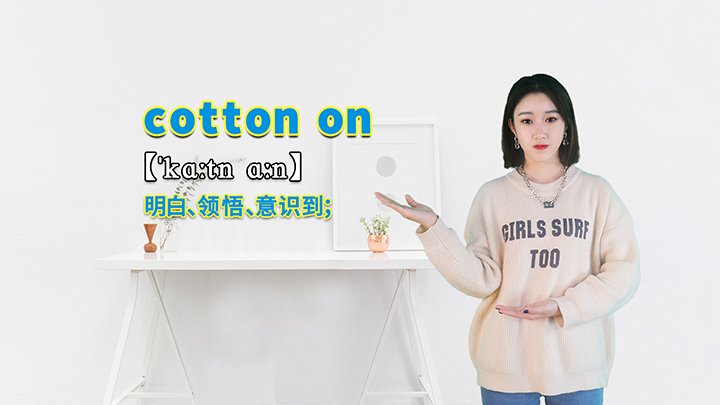 cotton on的讲解